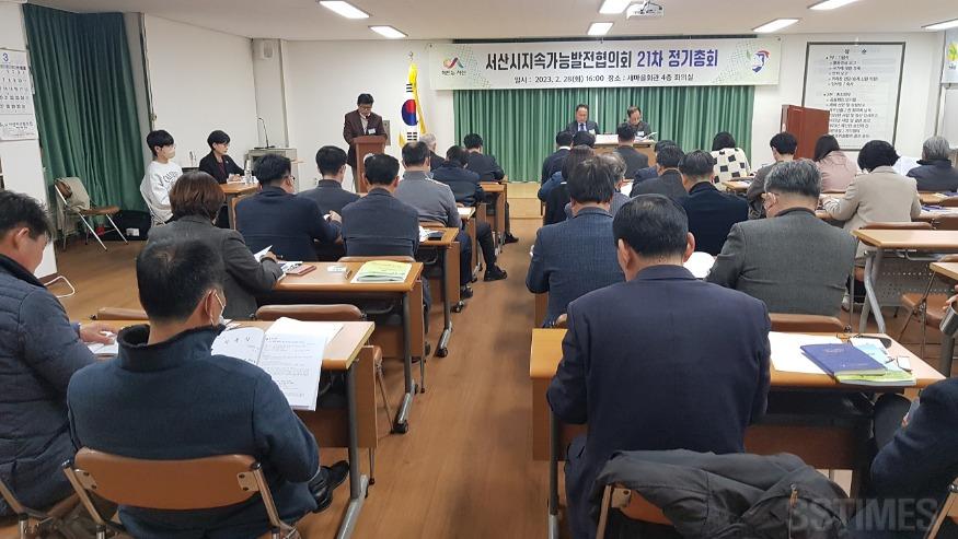 서산지속협정기총회1.jpg